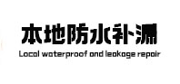 玉溪市防水补漏